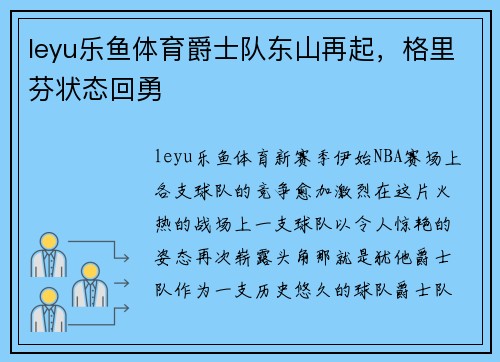 leyu乐鱼体育爵士队东山再起，格里芬状态回勇
