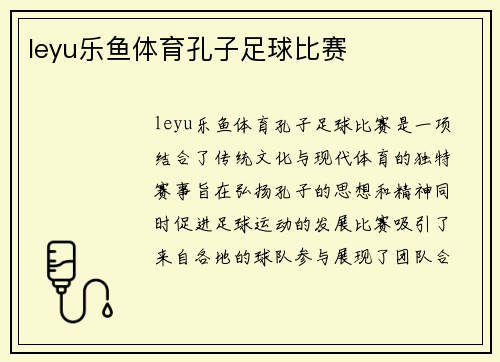 leyu乐鱼体育孔子足球比赛