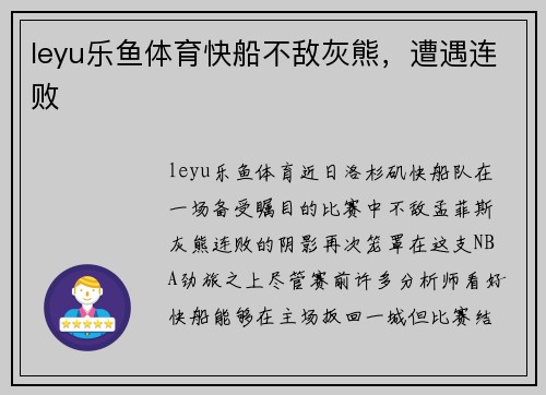 leyu乐鱼体育快船不敌灰熊，遭遇连败