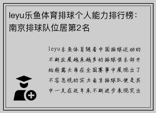 leyu乐鱼体育排球个人能力排行榜：南京排球队位居第2名