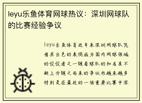 leyu乐鱼体育网球热议：深圳网球队的比赛经验争议