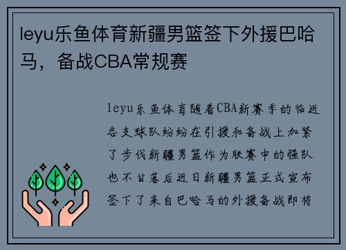 leyu乐鱼体育新疆男篮签下外援巴哈马，备战CBA常规赛