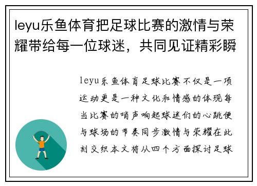 leyu乐鱼体育把足球比赛的激情与荣耀带给每一位球迷，共同见证精彩瞬间与历史时刻