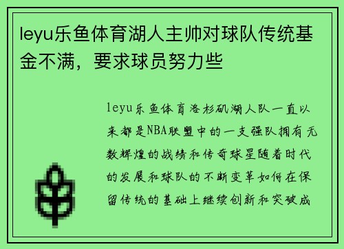 leyu乐鱼体育湖人主帅对球队传统基金不满，要求球员努力些