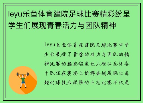leyu乐鱼体育建院足球比赛精彩纷呈学生们展现青春活力与团队精神