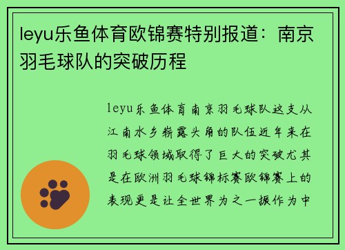 leyu乐鱼体育欧锦赛特别报道：南京羽毛球队的突破历程