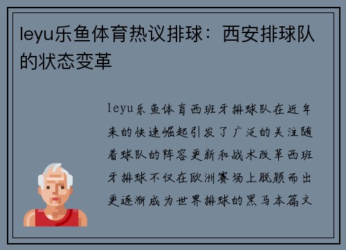 leyu乐鱼体育热议排球：西安排球队的状态变革