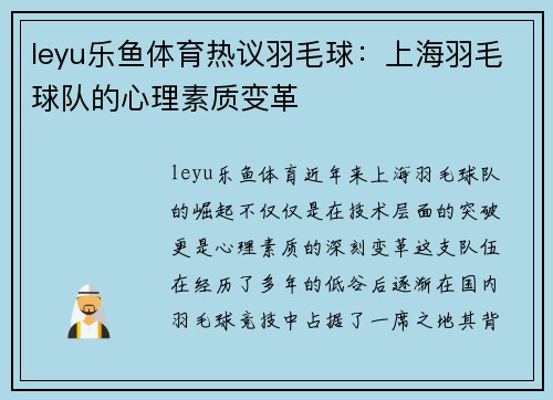 leyu乐鱼体育热议羽毛球：上海羽毛球队的心理素质变革