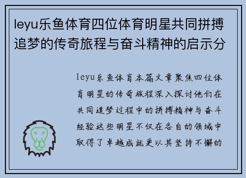 leyu乐鱼体育四位体育明星共同拼搏追梦的传奇旅程与奋斗精神的启示分享
