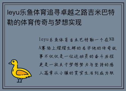 leyu乐鱼体育追寻卓越之路吉米巴特勒的体育传奇与梦想实现