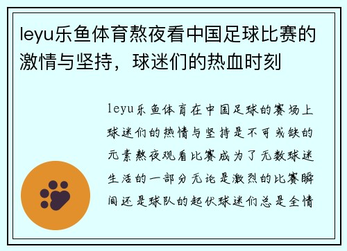leyu乐鱼体育熬夜看中国足球比赛的激情与坚持，球迷们的热血时刻