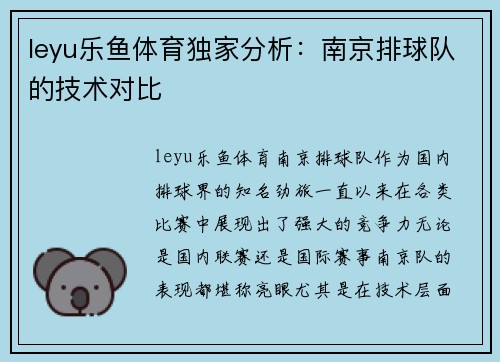 leyu乐鱼体育独家分析：南京排球队的技术对比