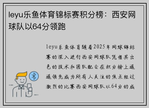 leyu乐鱼体育锦标赛积分榜：西安网球队以64分领跑
