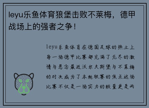 leyu乐鱼体育狼堡击败不莱梅，德甲战场上的强者之争！