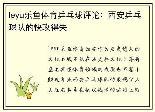 leyu乐鱼体育乒乓球评论：西安乒乓球队的快攻得失