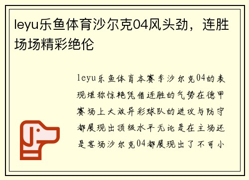 leyu乐鱼体育沙尔克04风头劲，连胜场场精彩绝伦