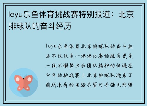 leyu乐鱼体育挑战赛特别报道：北京排球队的奋斗经历