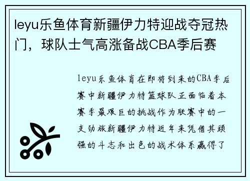leyu乐鱼体育新疆伊力特迎战夺冠热门，球队士气高涨备战CBA季后赛