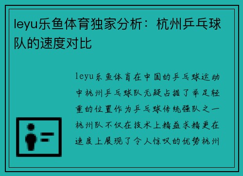 leyu乐鱼体育独家分析：杭州乒乓球队的速度对比