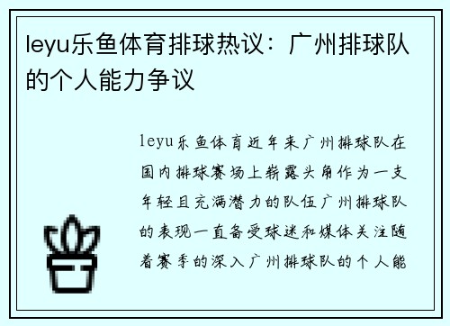 leyu乐鱼体育排球热议：广州排球队的个人能力争议