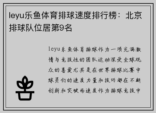 leyu乐鱼体育排球速度排行榜：北京排球队位居第9名