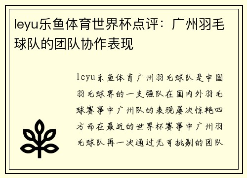 leyu乐鱼体育世界杯点评：广州羽毛球队的团队协作表现