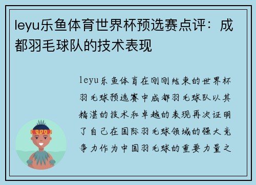 leyu乐鱼体育世界杯预选赛点评：成都羽毛球队的技术表现
