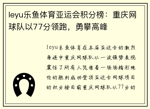 leyu乐鱼体育亚运会积分榜：重庆网球队以77分领跑，勇攀高峰