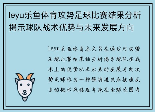 leyu乐鱼体育攻势足球比赛结果分析揭示球队战术优势与未来发展方向