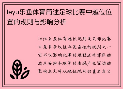 leyu乐鱼体育简述足球比赛中越位位置的规则与影响分析