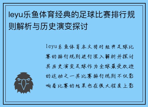 leyu乐鱼体育经典的足球比赛排行规则解析与历史演变探讨