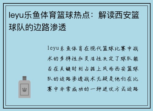 leyu乐鱼体育篮球热点：解读西安篮球队的边路渗透
