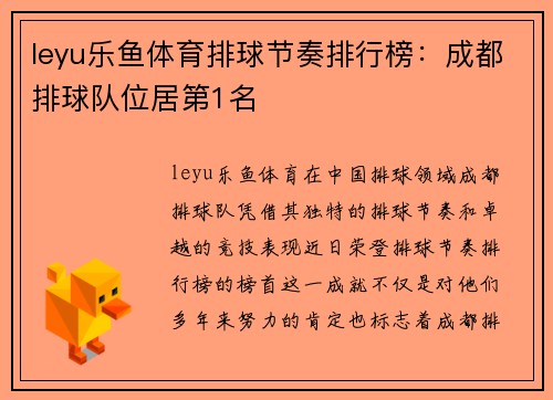 leyu乐鱼体育排球节奏排行榜：成都排球队位居第1名