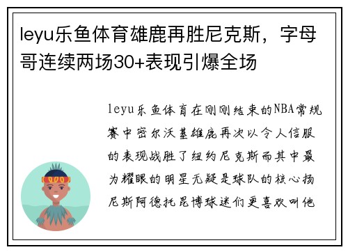 leyu乐鱼体育雄鹿再胜尼克斯，字母哥连续两场30+表现引爆全场