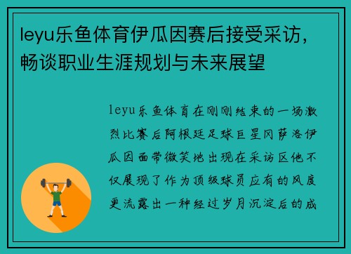 leyu乐鱼体育伊瓜因赛后接受采访，畅谈职业生涯规划与未来展望