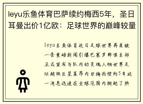 leyu乐鱼体育巴萨续约梅西5年，圣日耳曼出价1亿欧：足球世界的巅峰较量