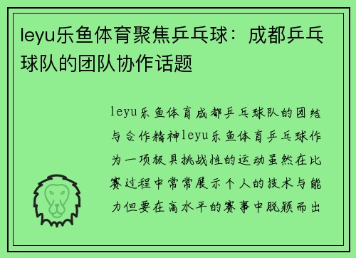 leyu乐鱼体育聚焦乒乓球：成都乒乓球队的团队协作话题