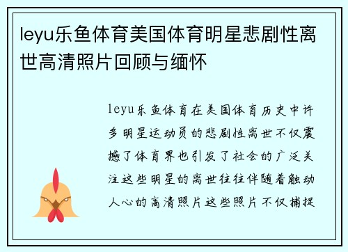 leyu乐鱼体育美国体育明星悲剧性离世高清照片回顾与缅怀