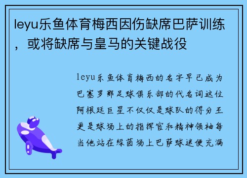 leyu乐鱼体育梅西因伤缺席巴萨训练，或将缺席与皇马的关键战役