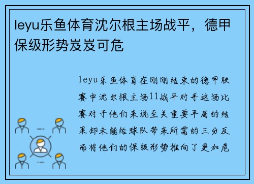 leyu乐鱼体育沈尔根主场战平，德甲保级形势岌岌可危