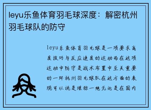 leyu乐鱼体育羽毛球深度：解密杭州羽毛球队的防守