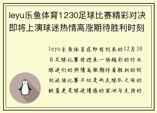 leyu乐鱼体育1230足球比赛精彩对决即将上演球迷热情高涨期待胜利时刻