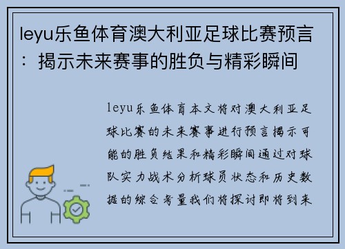 leyu乐鱼体育澳大利亚足球比赛预言：揭示未来赛事的胜负与精彩瞬间