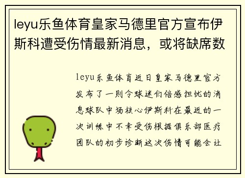 leyu乐鱼体育皇家马德里官方宣布伊斯科遭受伤情最新消息，或将缺席数轮联赛
