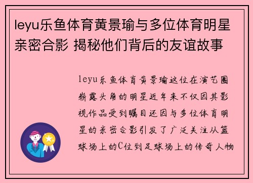 leyu乐鱼体育黄景瑜与多位体育明星亲密合影 揭秘他们背后的友谊故事