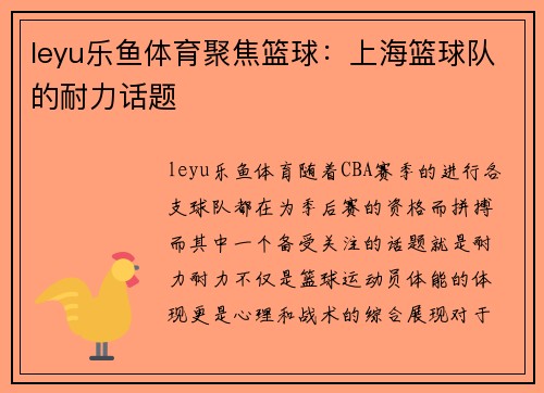 leyu乐鱼体育聚焦篮球：上海篮球队的耐力话题
