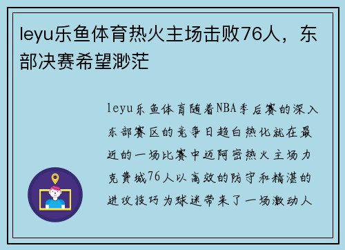 leyu乐鱼体育热火主场击败76人，东部决赛希望渺茫