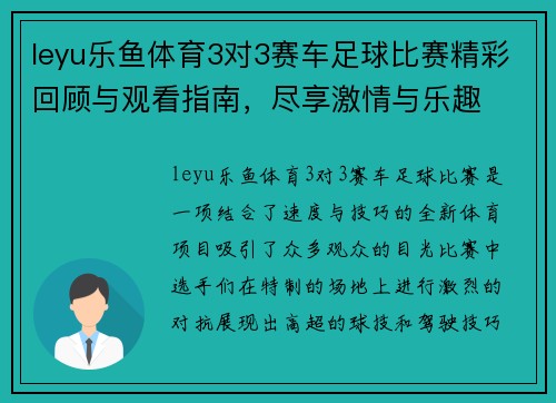leyu乐鱼体育3对3赛车足球比赛精彩回顾与观看指南，尽享激情与乐趣