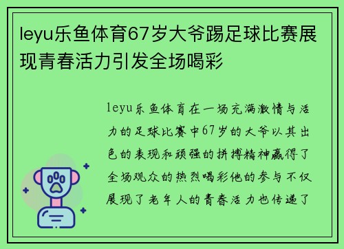 leyu乐鱼体育67岁大爷踢足球比赛展现青春活力引发全场喝彩