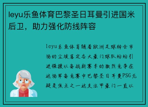 leyu乐鱼体育巴黎圣日耳曼引进国米后卫，助力强化防线阵容
